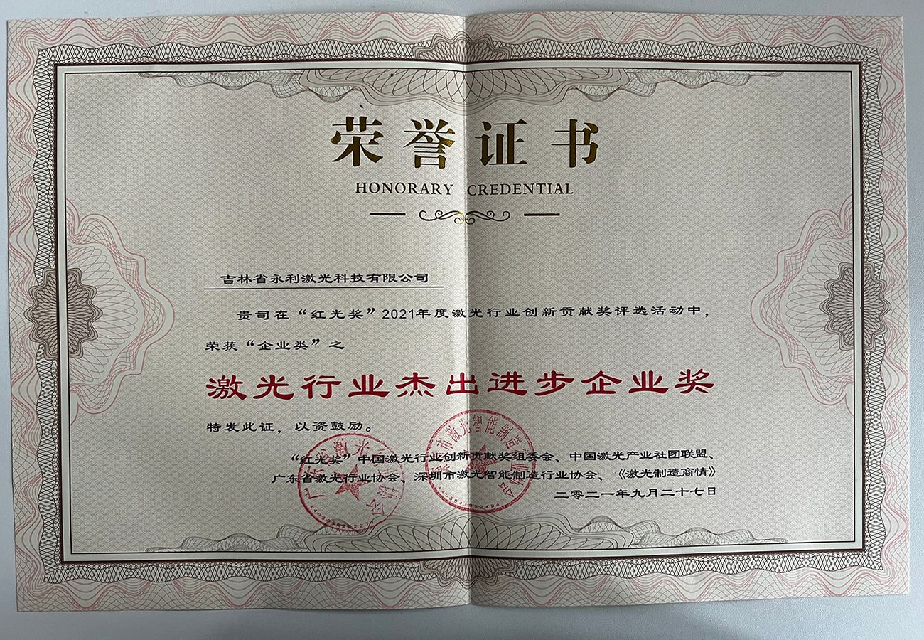 “紅光獎”激光行業杰出進步企業